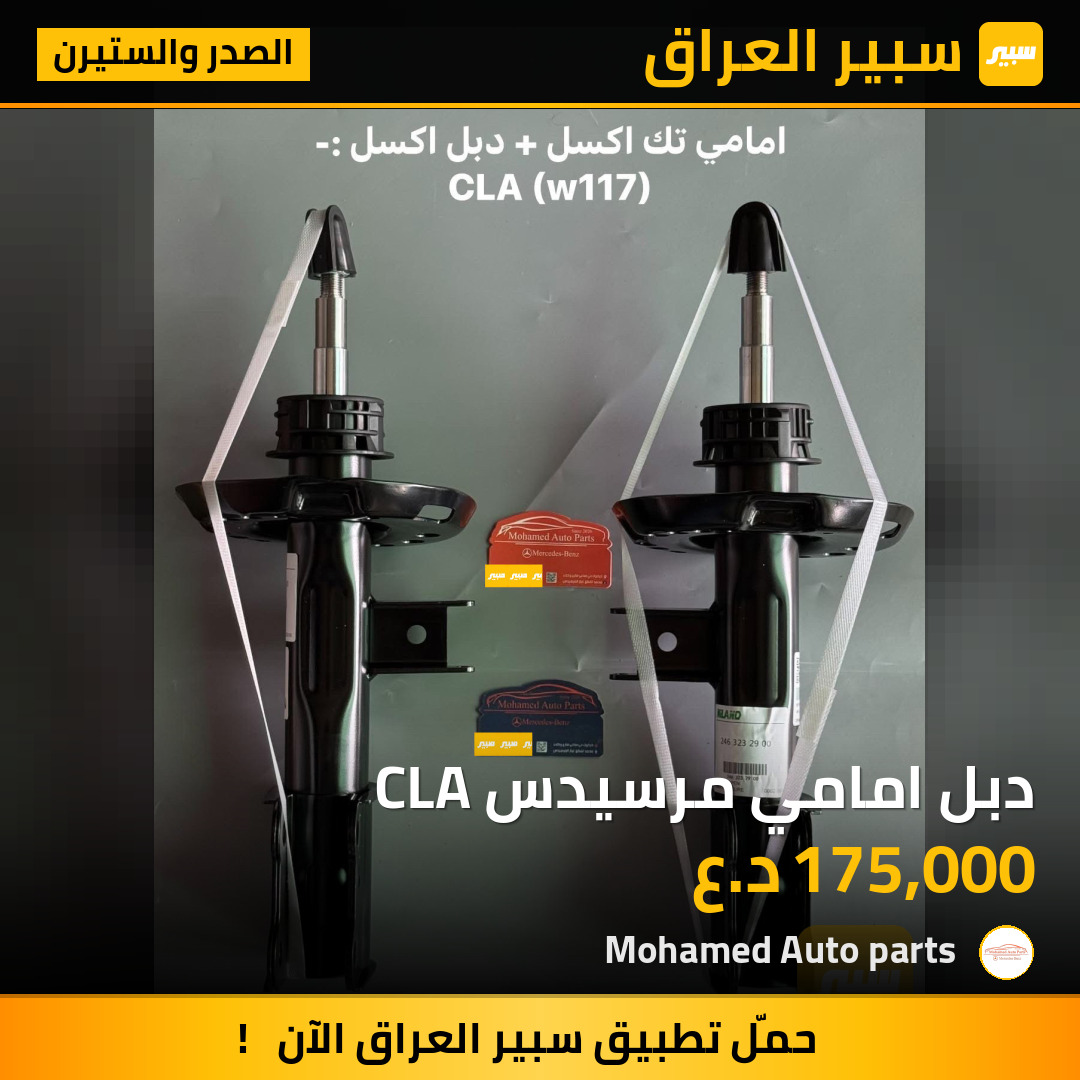 دبل امامي مرسيدس CLA | سبير