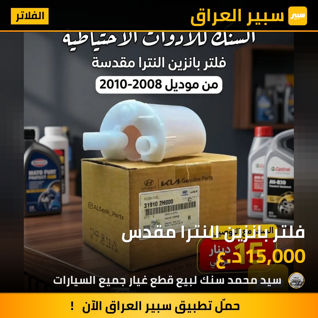 فلتر بانزين النترا مقدس - الفلاتر - هيونداي النترا