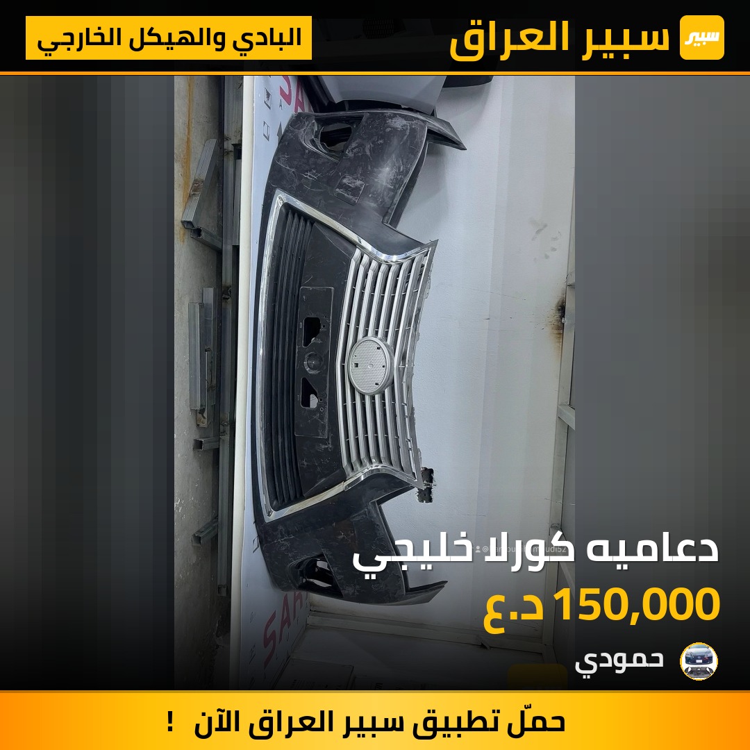 دعاميه كورلا خليجي - البادي والهيكل الخارجي - تويوتا كورولا