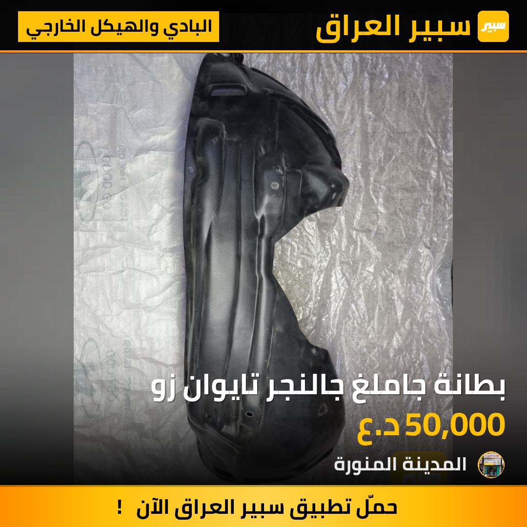 بطانة جاملغ جالنجر تايوان زو - البادي والهيكل الخارجي - دودج تشالنجر