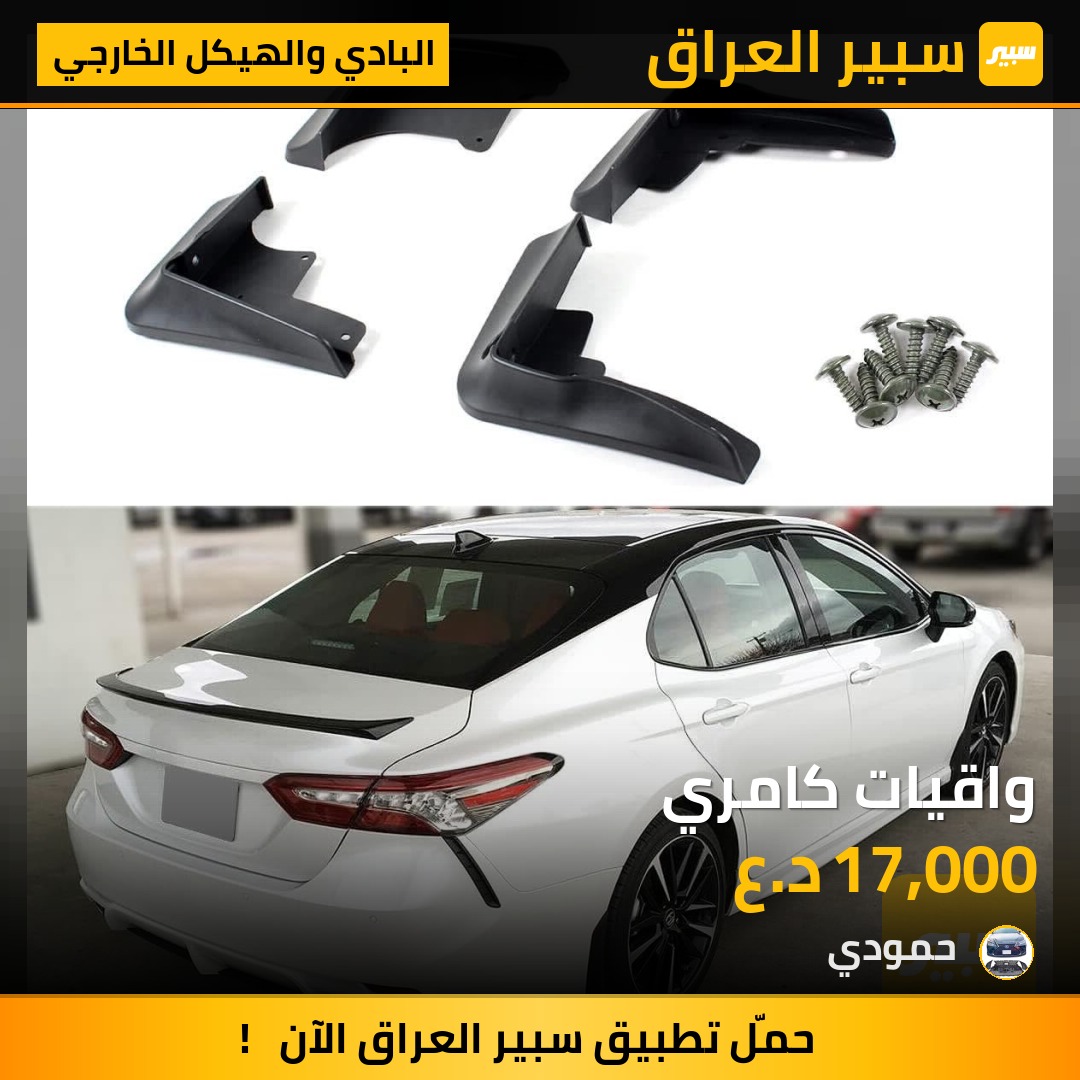 واقيات كامري - البادي والهيكل الخارجي - تويوتا كامري