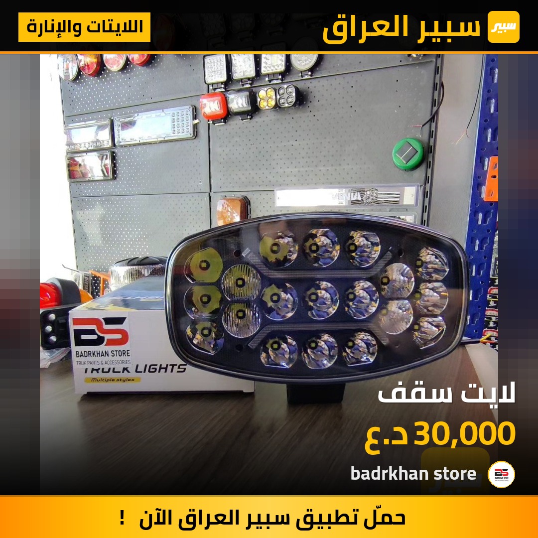 لايت سقف - اللايتات والإنارة - فولفو، سكانيا