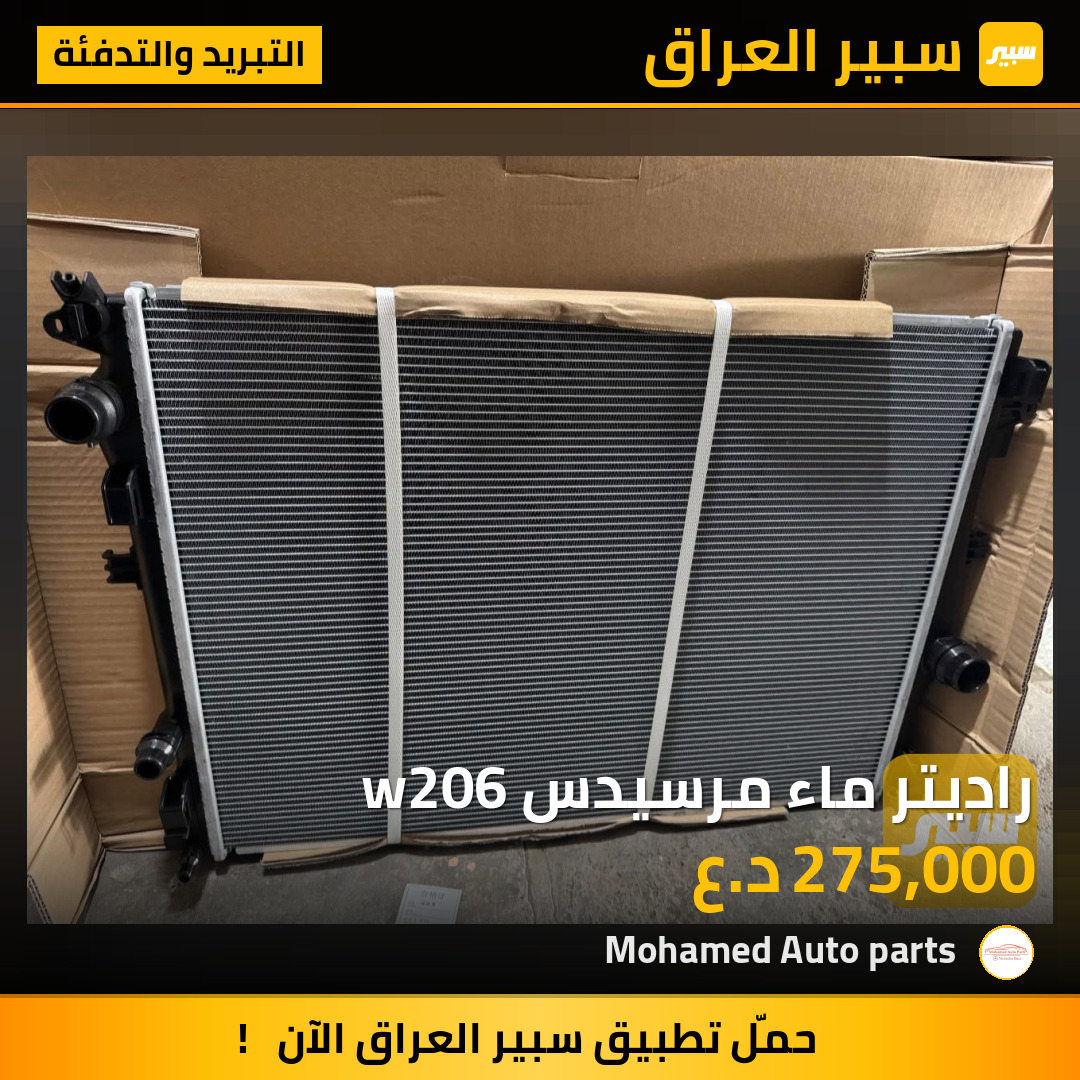 راديتر ماء مرسيدس w206 | سبير