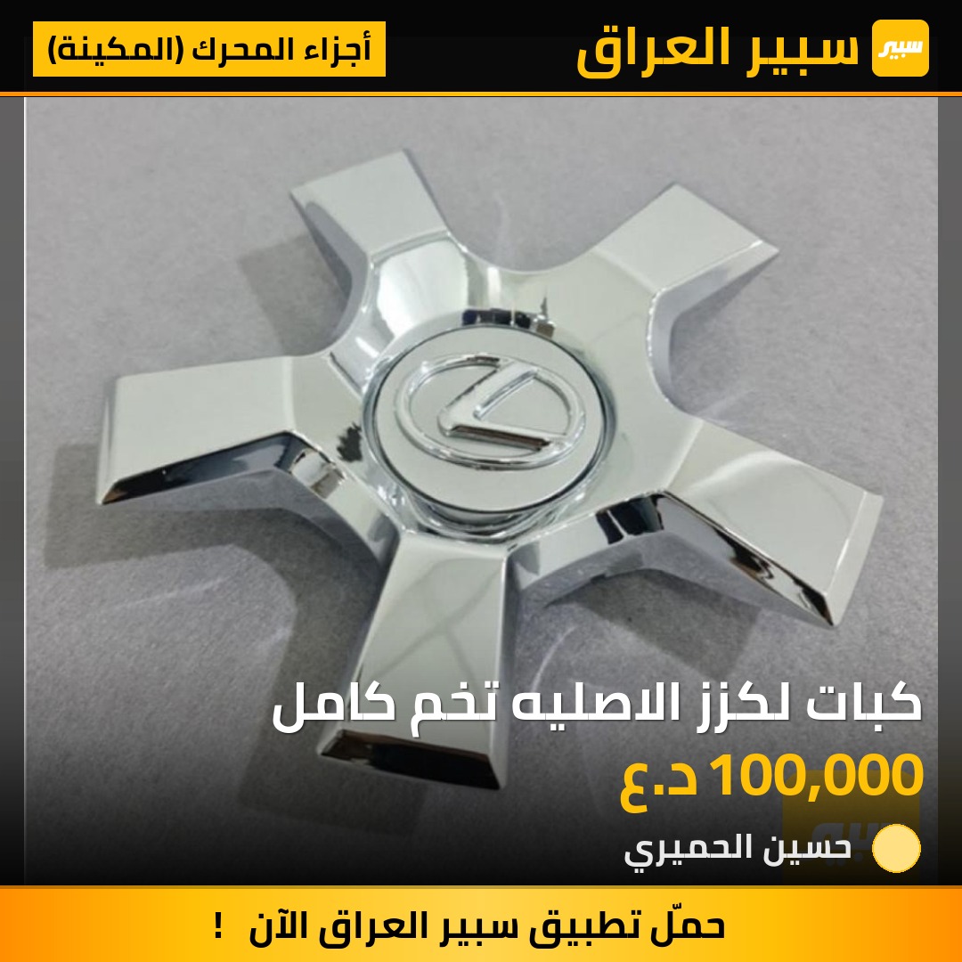 كبات لكزز الاصليه تخم كامل - أجزاء المحرك (المكينة) - لكزس LX