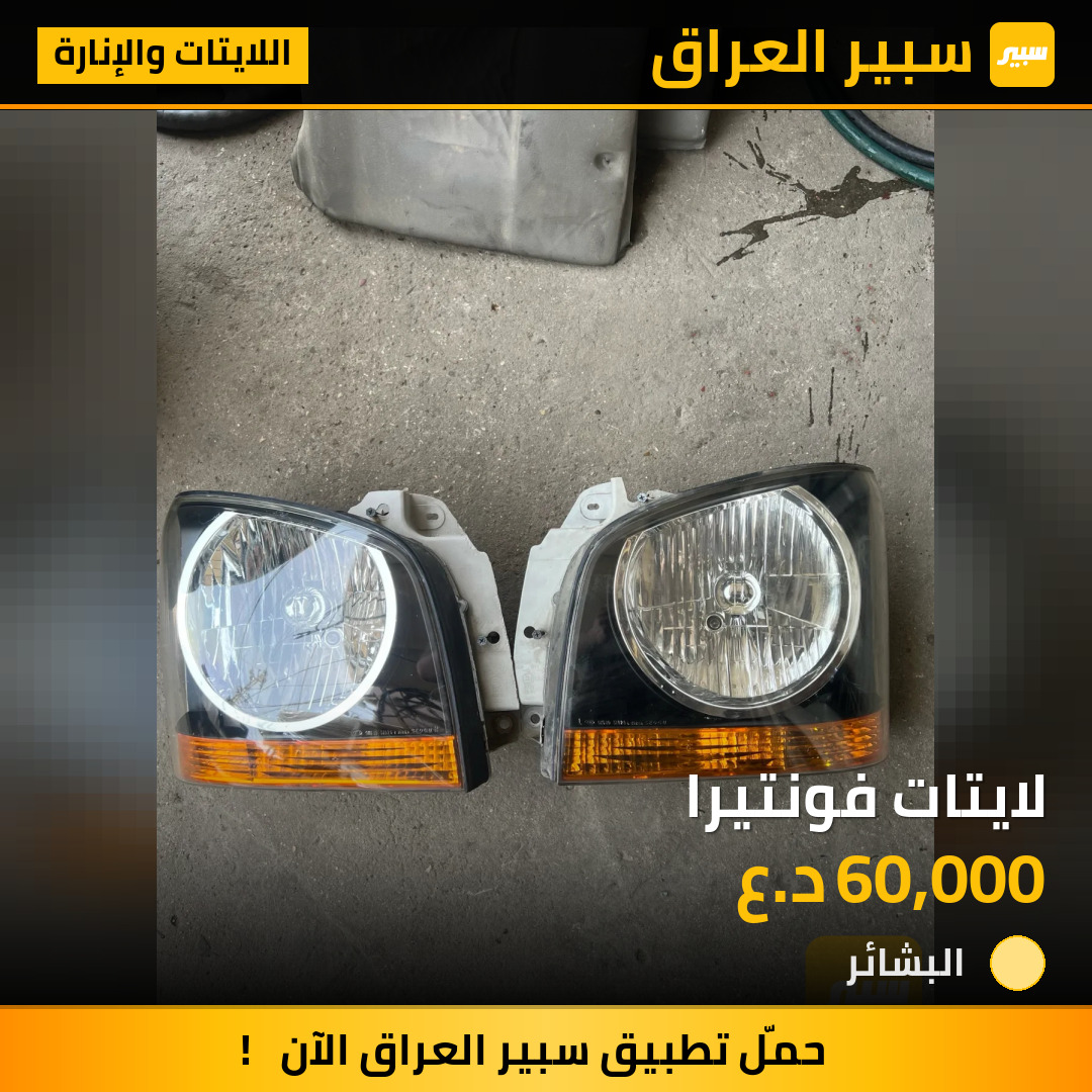 لايتات فونتيرا | سبير