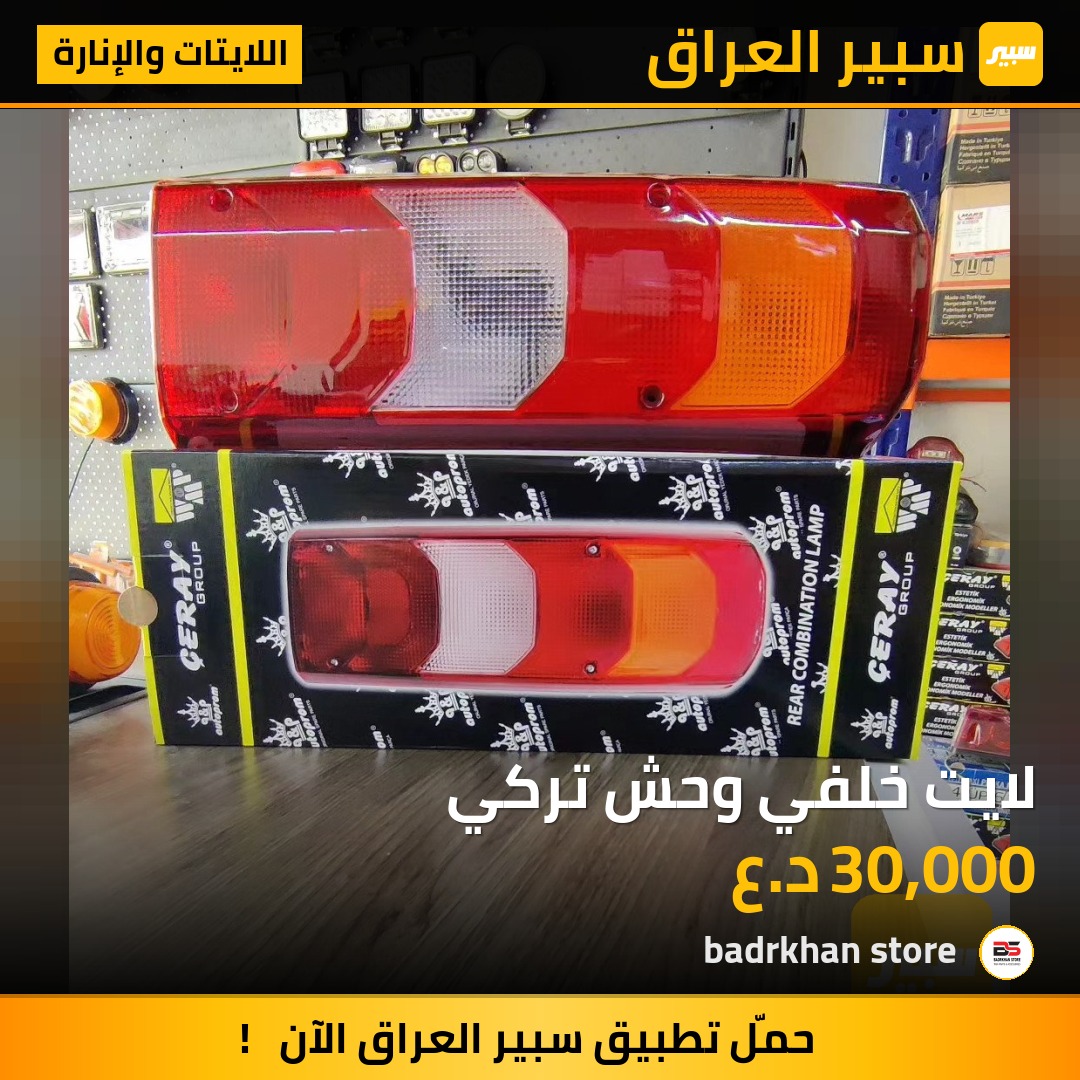لايت خلفي وحش تركي - اللايتات والإنارة - مرسيدس بنز أكتروس