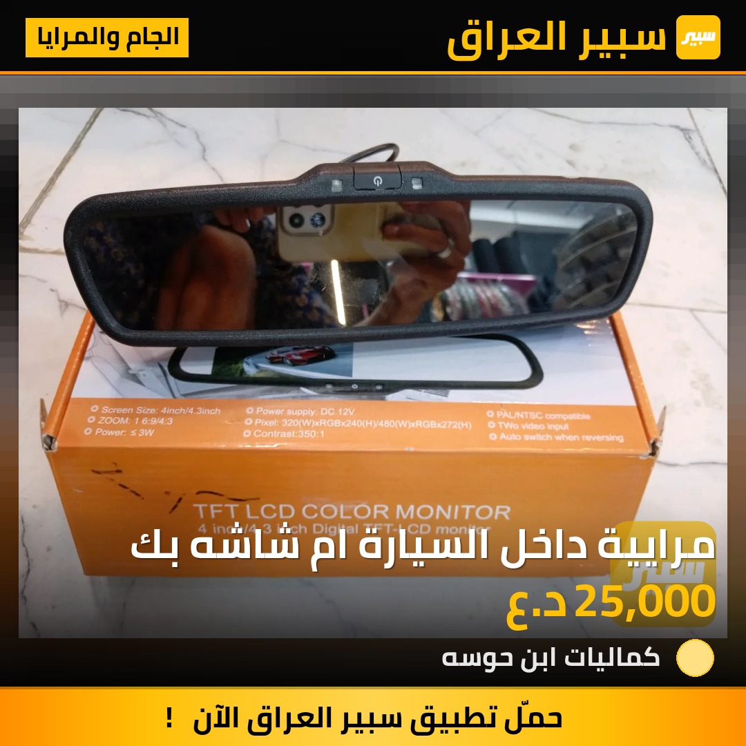مرايية داخل السيارة ام شاشه بك - الجام والمرايا
