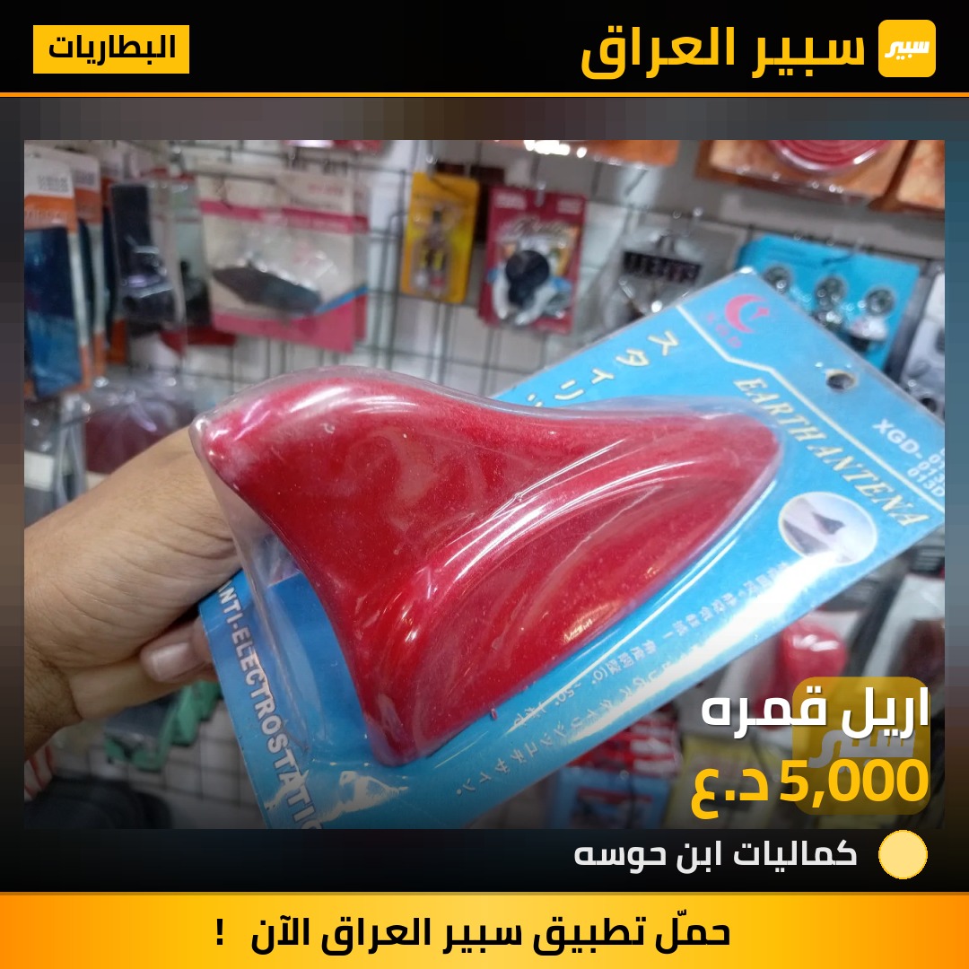 اريل قمره - البطاريات