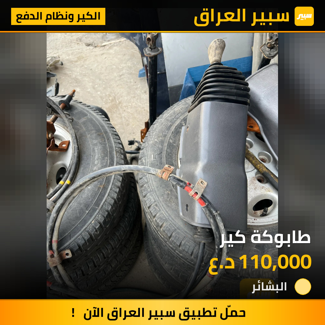 طابوكة كير | سبير