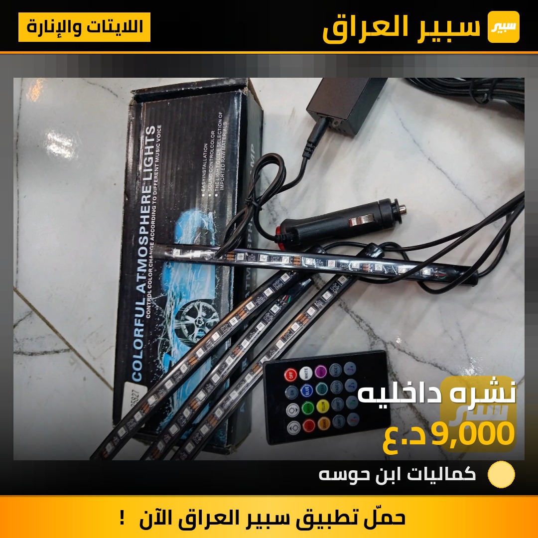 نشره داخليه - اللايتات والإنارة