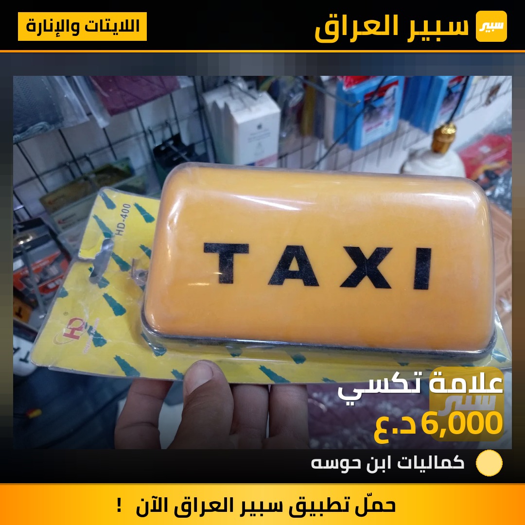 علامة تكسي - اللايتات والإنارة