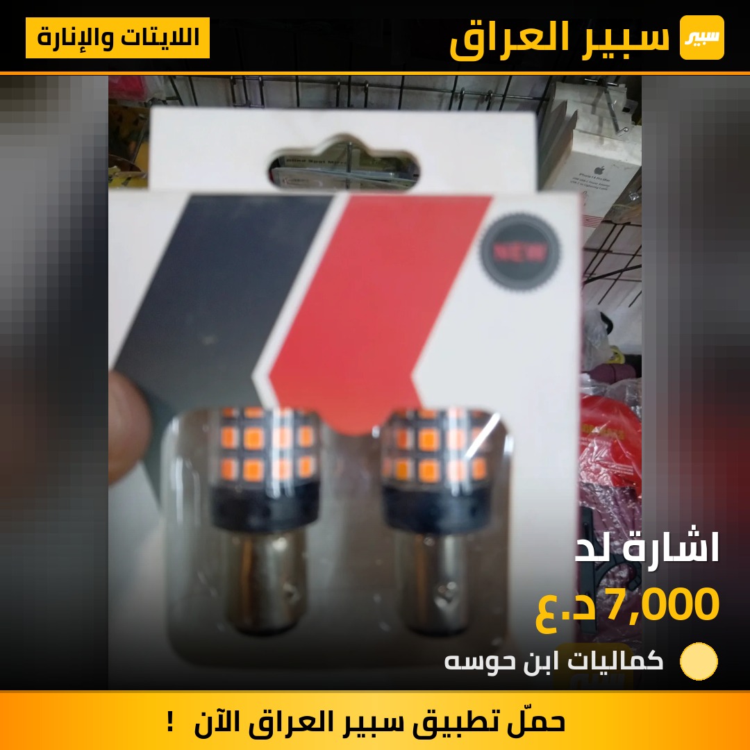 اشارة لد - اللايتات والإنارة