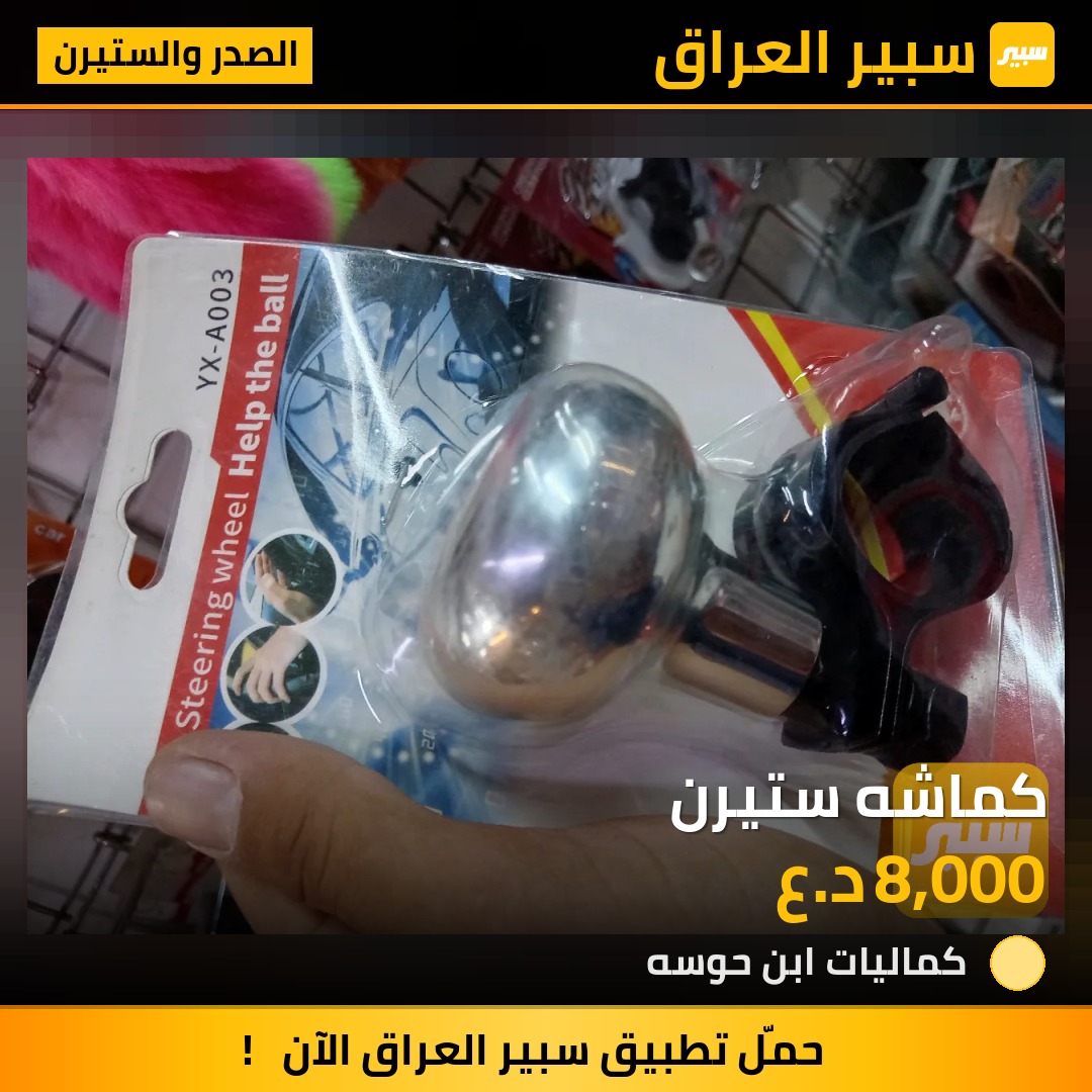 كماشه ستيرن - الصدر والستيرن