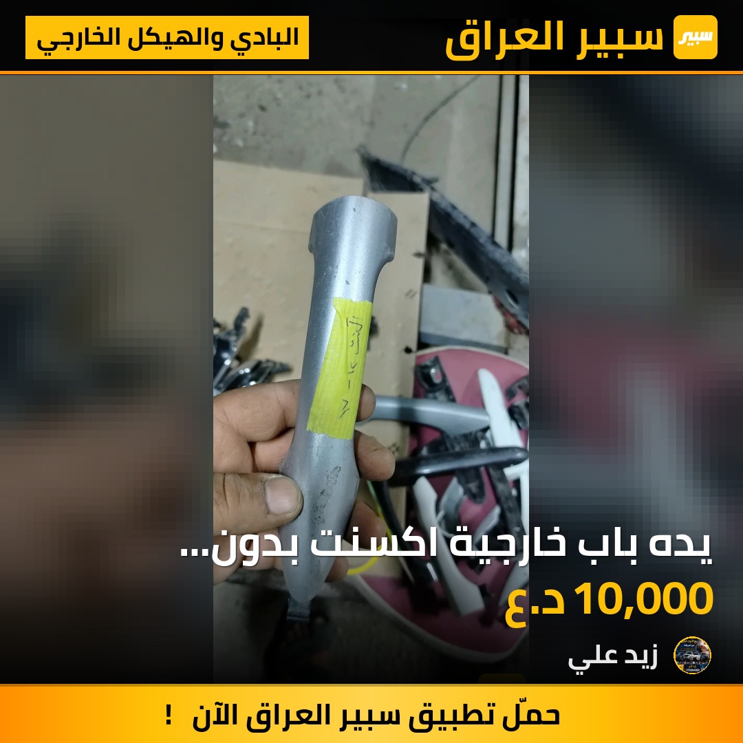 يده باب خارجية اكسنت بدون عصفوريه - البادي والهيكل الخارجي - هيونداي أكسنت