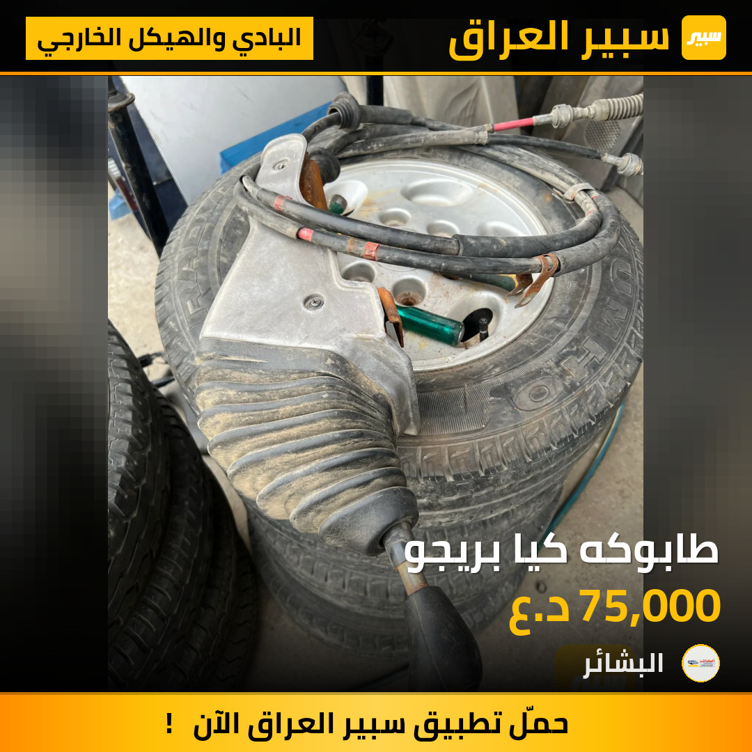 طابوكه كيا بريجو | سبير