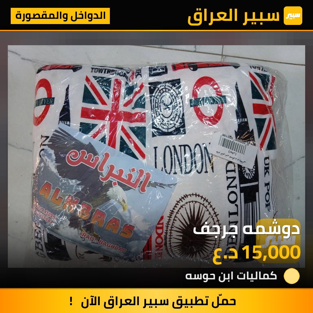 دوشمه جرجف - الدواخل والمقصورة