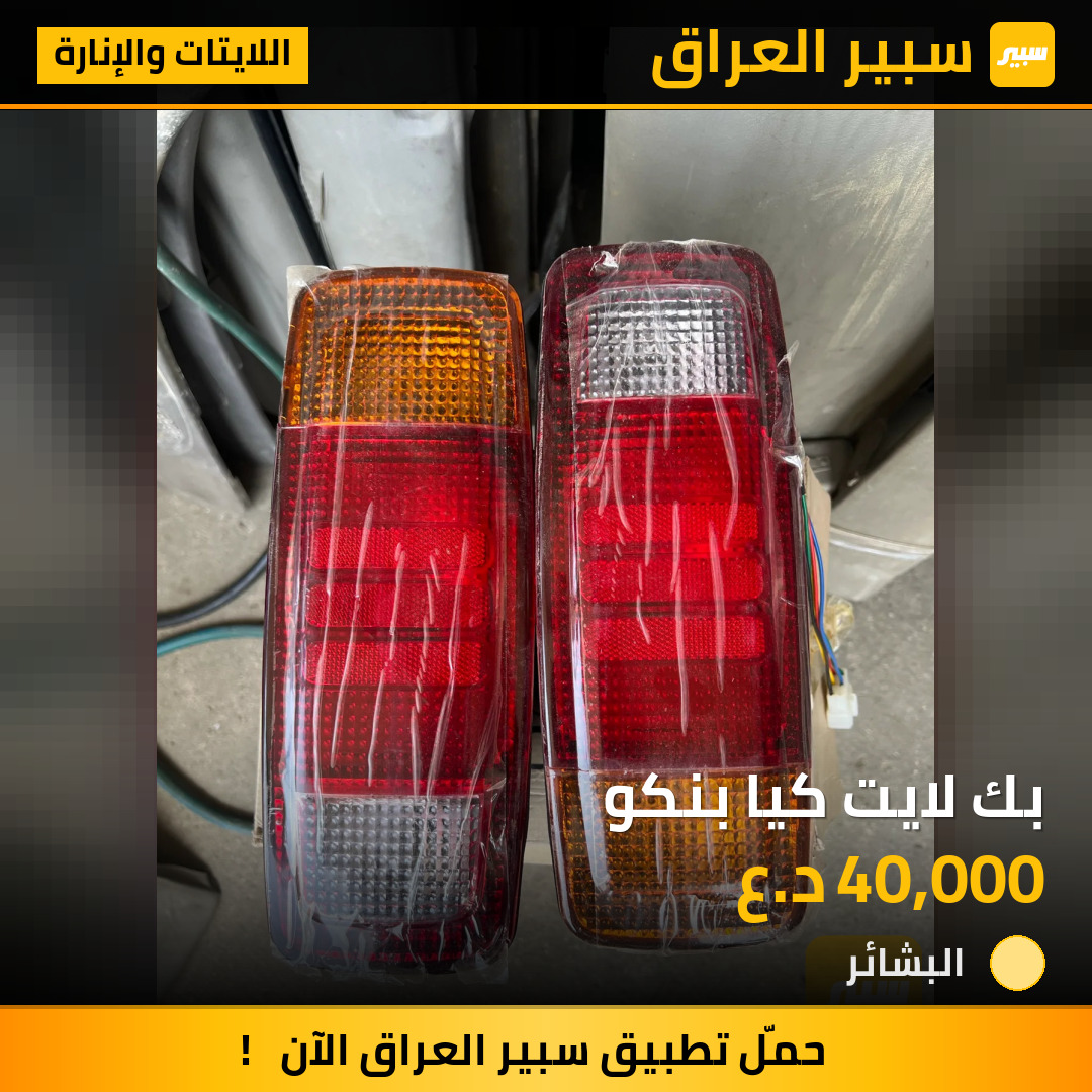بك لايت كيا بنكو | سبير