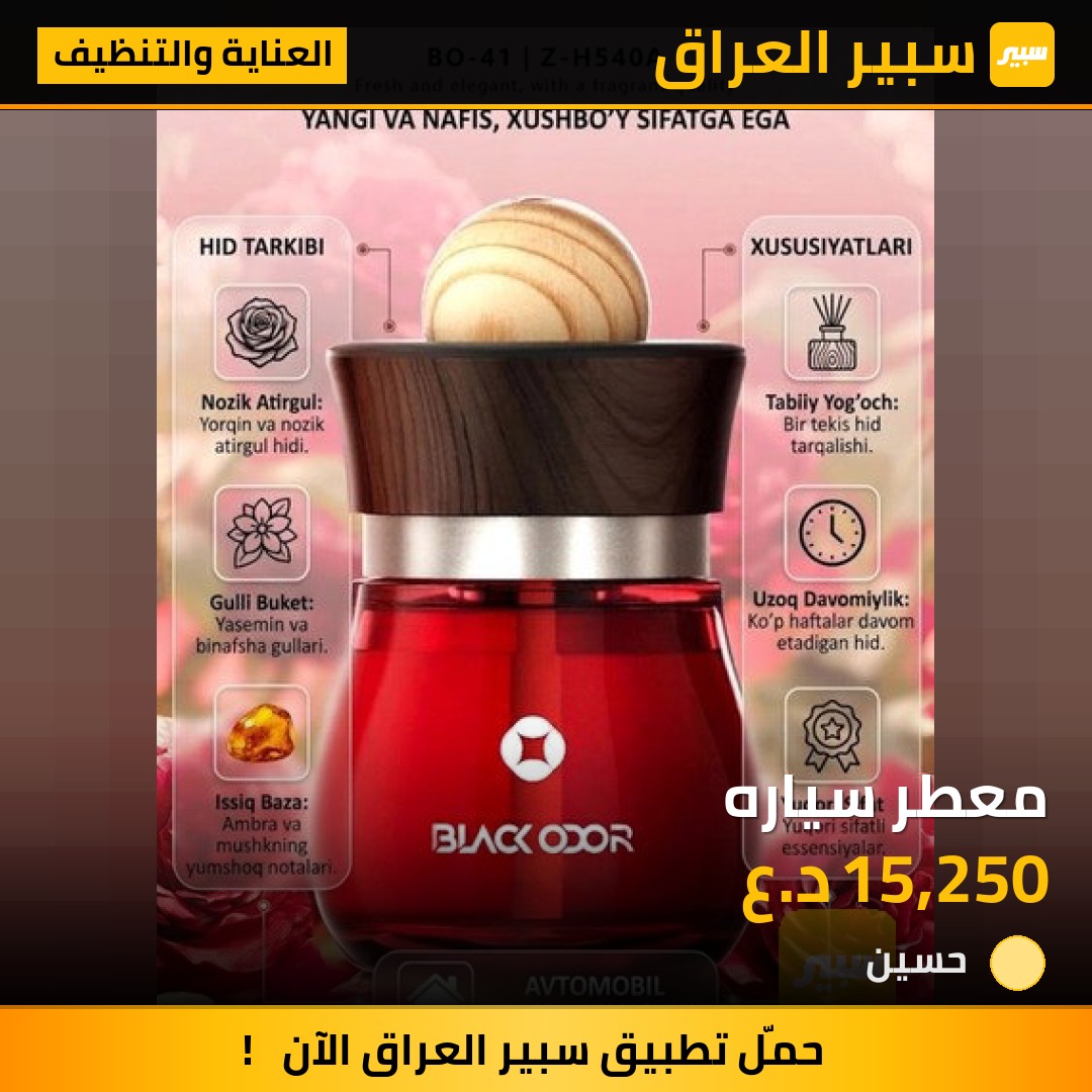 معطر سياره - العناية والتنظيف