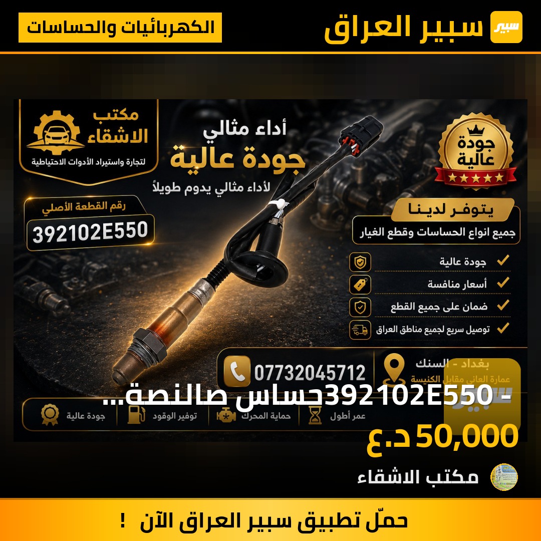 392102E550 - حساس صالنصة كوري ضمان - الكهربائيات والحساسات - كيا سول