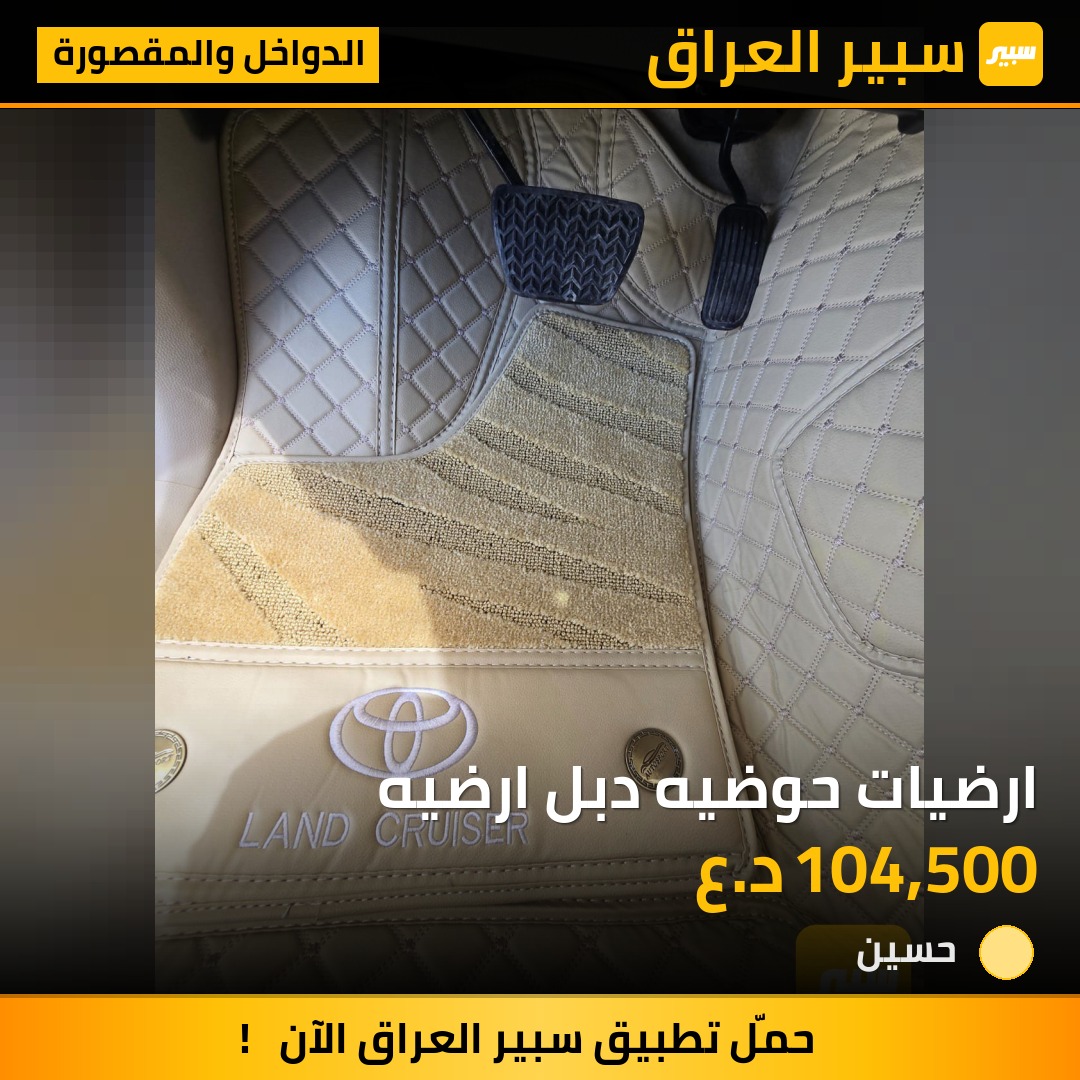 ارضيات حوضيه دبل ارضيه - الدواخل والمقصورة - تويوتا 4رنر