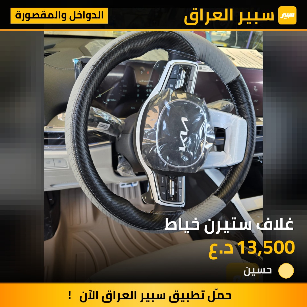 غلاف ستيرن خياط - الدواخل والمقصورة