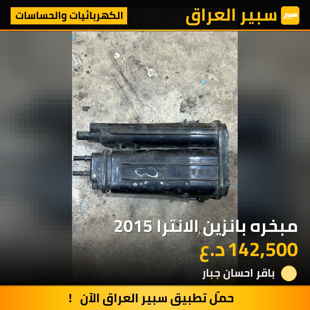مبخره بانزين الانترا 2015 - الكهربائيات والحساسات - هيونداي النترا