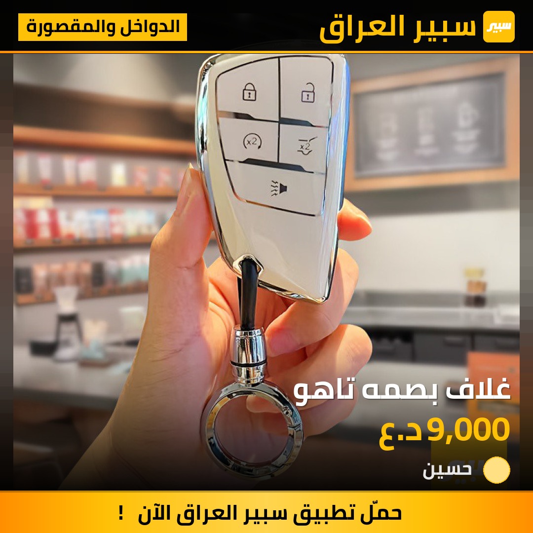 غلاف بصمه تاهو - الدواخل والمقصورة - شيفروليه تاهو