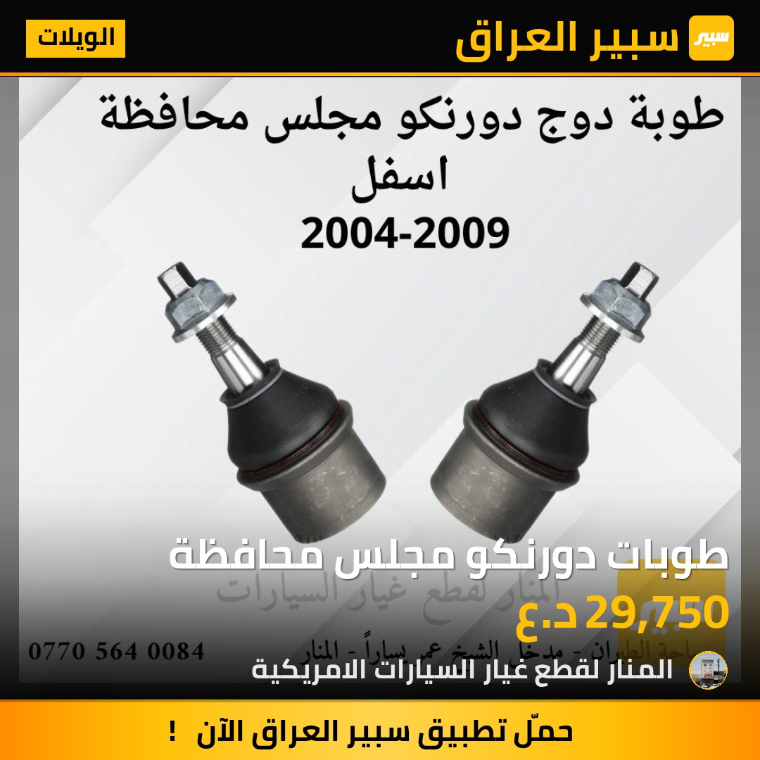 طوبات دورنكو مجلس محافظة - الويلات - دودج دورانجو
