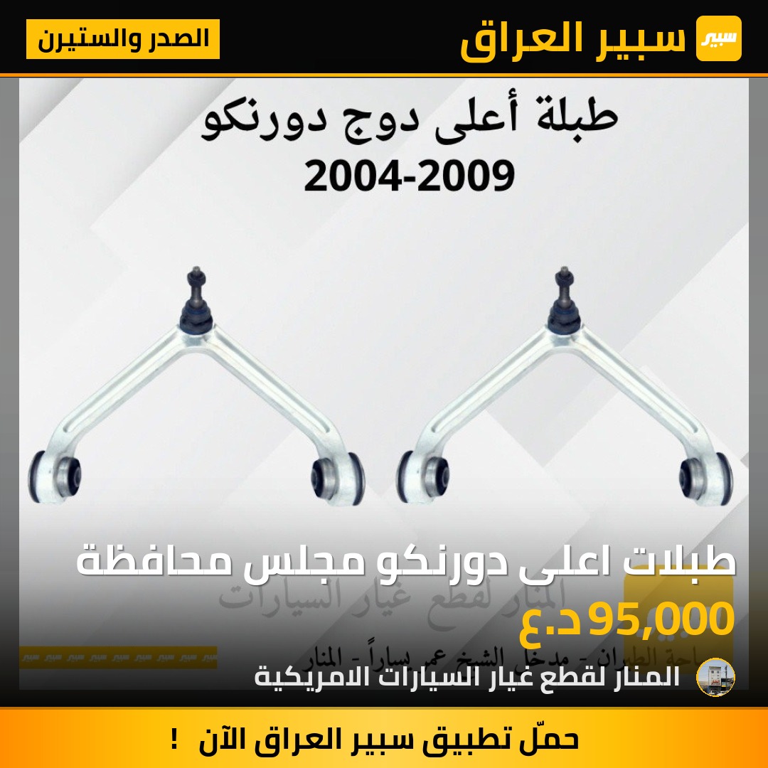 طبلات اعلى دورنكو مجلس محافظة - الصدر والستيرن - دودج دورانجو