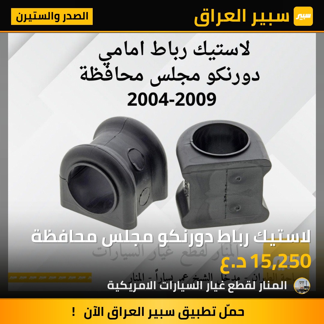 لاستيك رباط دورنكو مجلس محافظة - الصدر والستيرن - دودج دورانجو