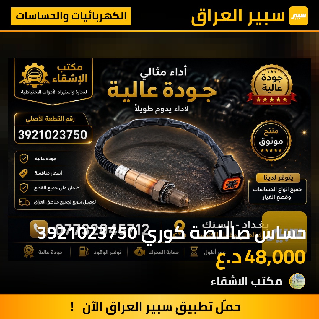 حساس صالنصة كوري 3921023750 - الكهربائيات والحساسات - كيا سبكترا، هيونداي النترا