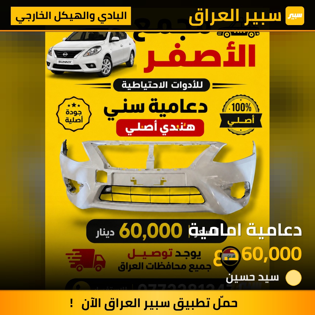دعامية امامية - البادي والهيكل الخارجي - نيسان صني