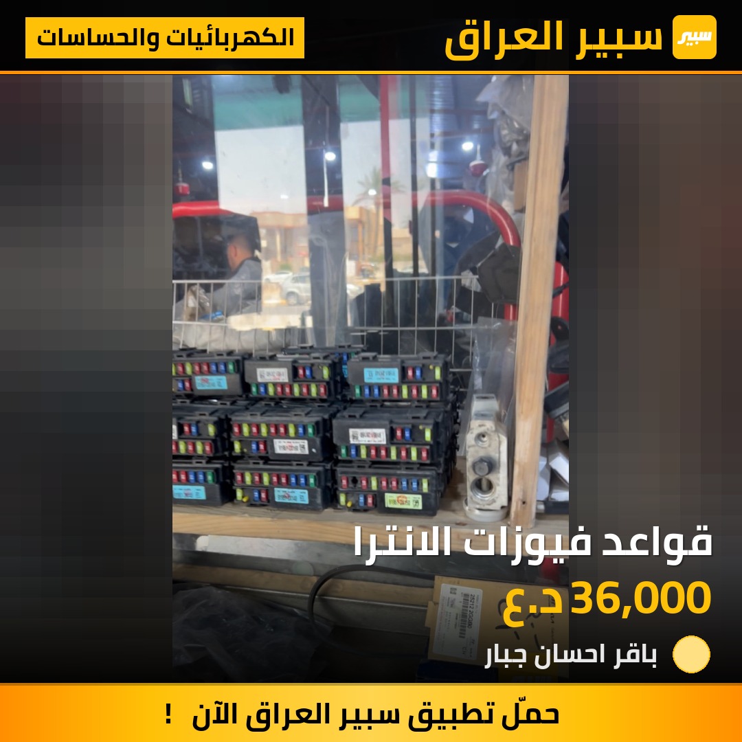 قواعد فيوزات الانترا - الكهربائيات والحساسات - هيونداي النترا