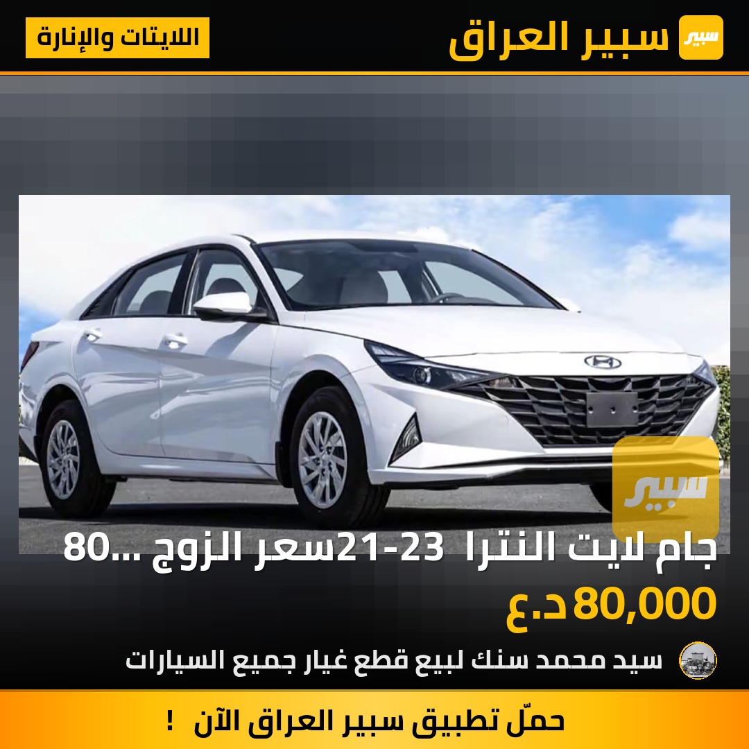 جام لايت النترا 21-23 سعر الزوج 80 الف - اللايتات والإنارة - هيونداي النترا