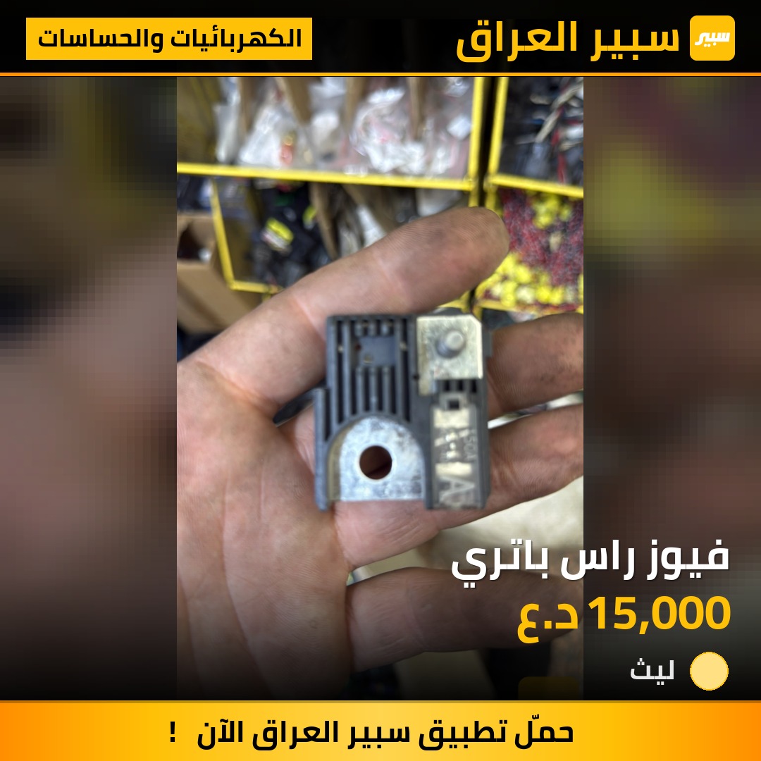 فيوز راس باتري - الكهربائيات والحساسات