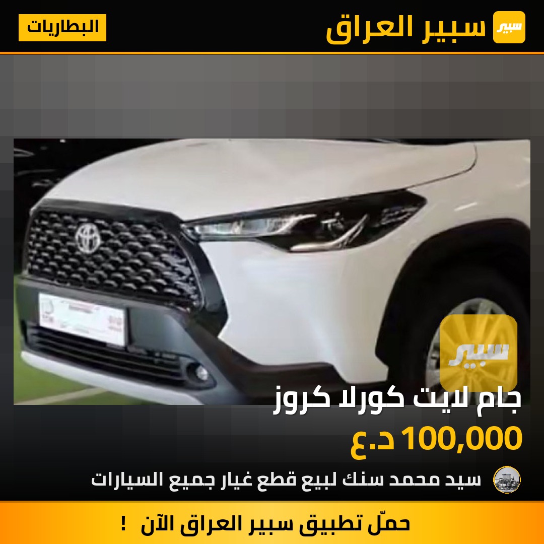 جام لايت كورلا كروز - البطاريات - تويوتا كورولا كروس