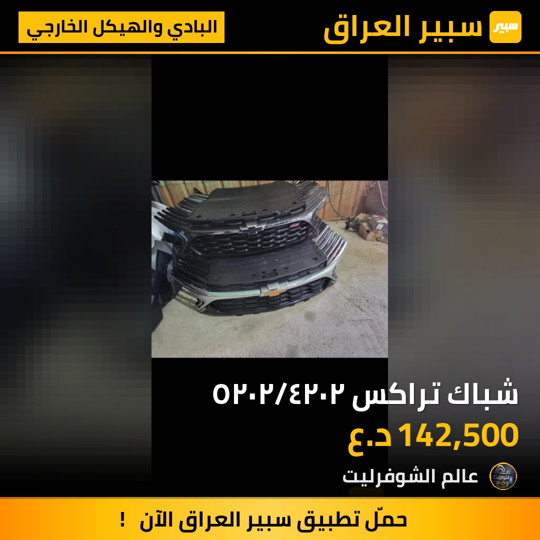 شباك تراكس ٢٠٢٤/٢٠٢٥ - البادي والهيكل الخارجي - شيفروليه تراكس