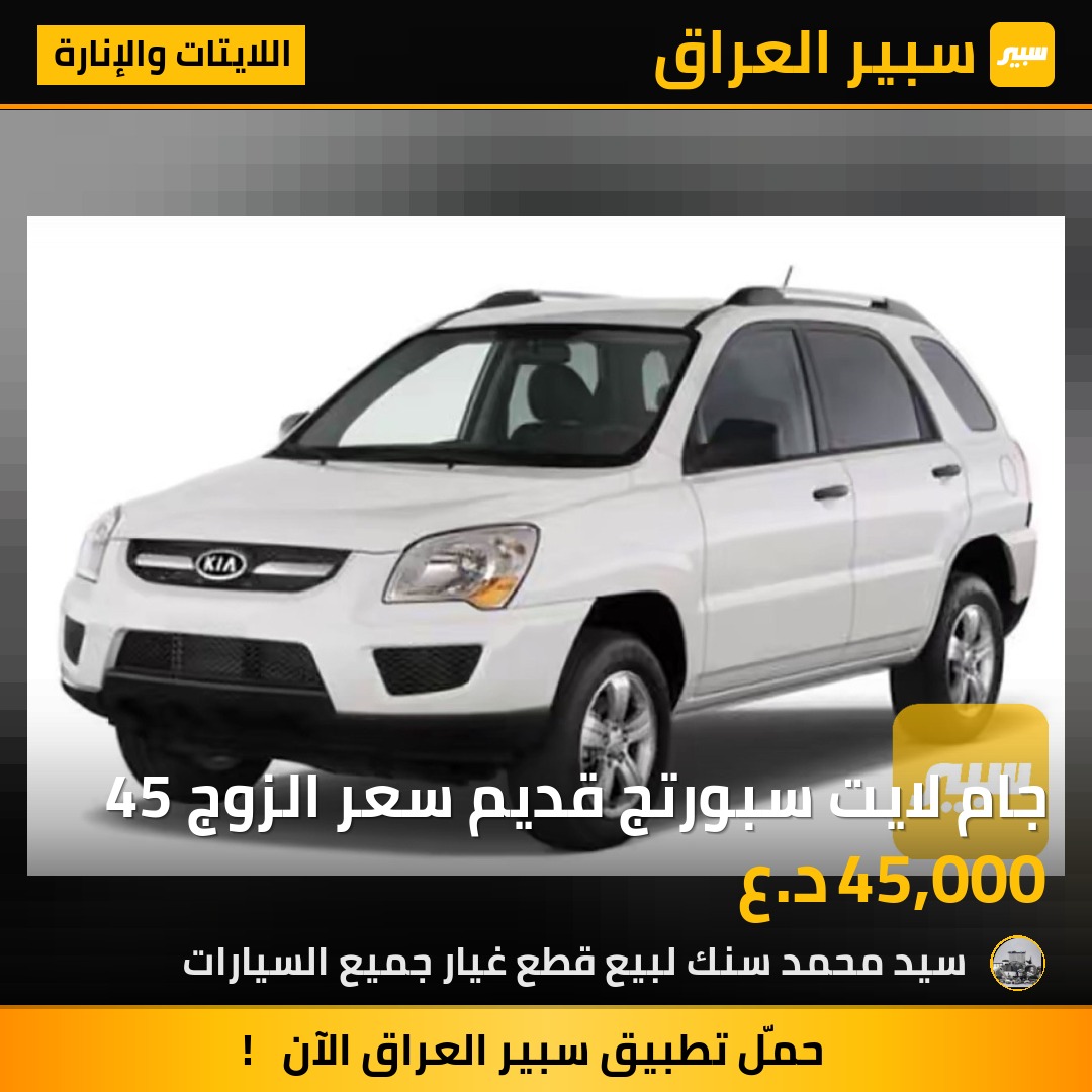 جام لايت سبورتج قديم سعر الزوج 45 - اللايتات والإنارة - كيا سبورتاج