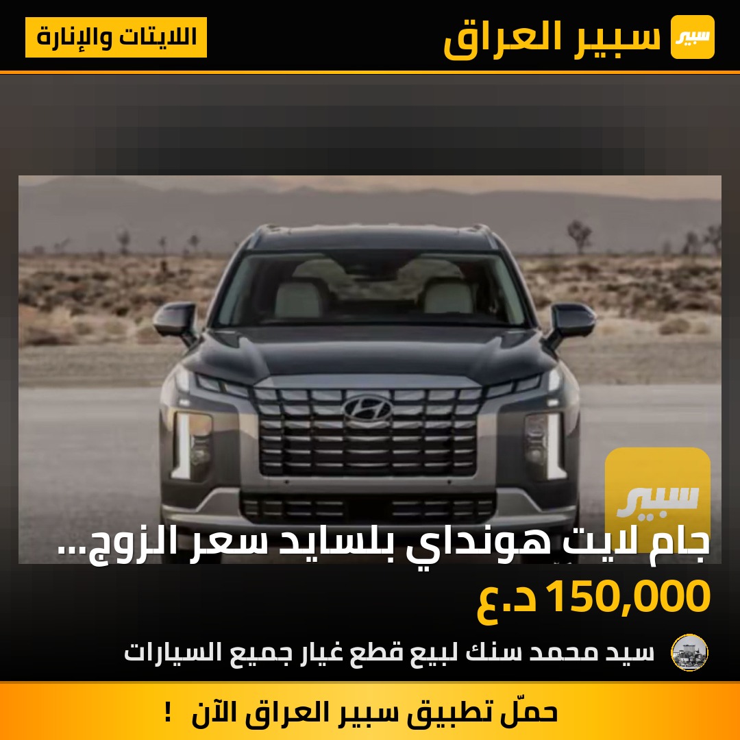 جام لايت هونداي بلسايد  سعر الزوج 150 الف - اللايتات والإنارة - هيونداي باليسيد