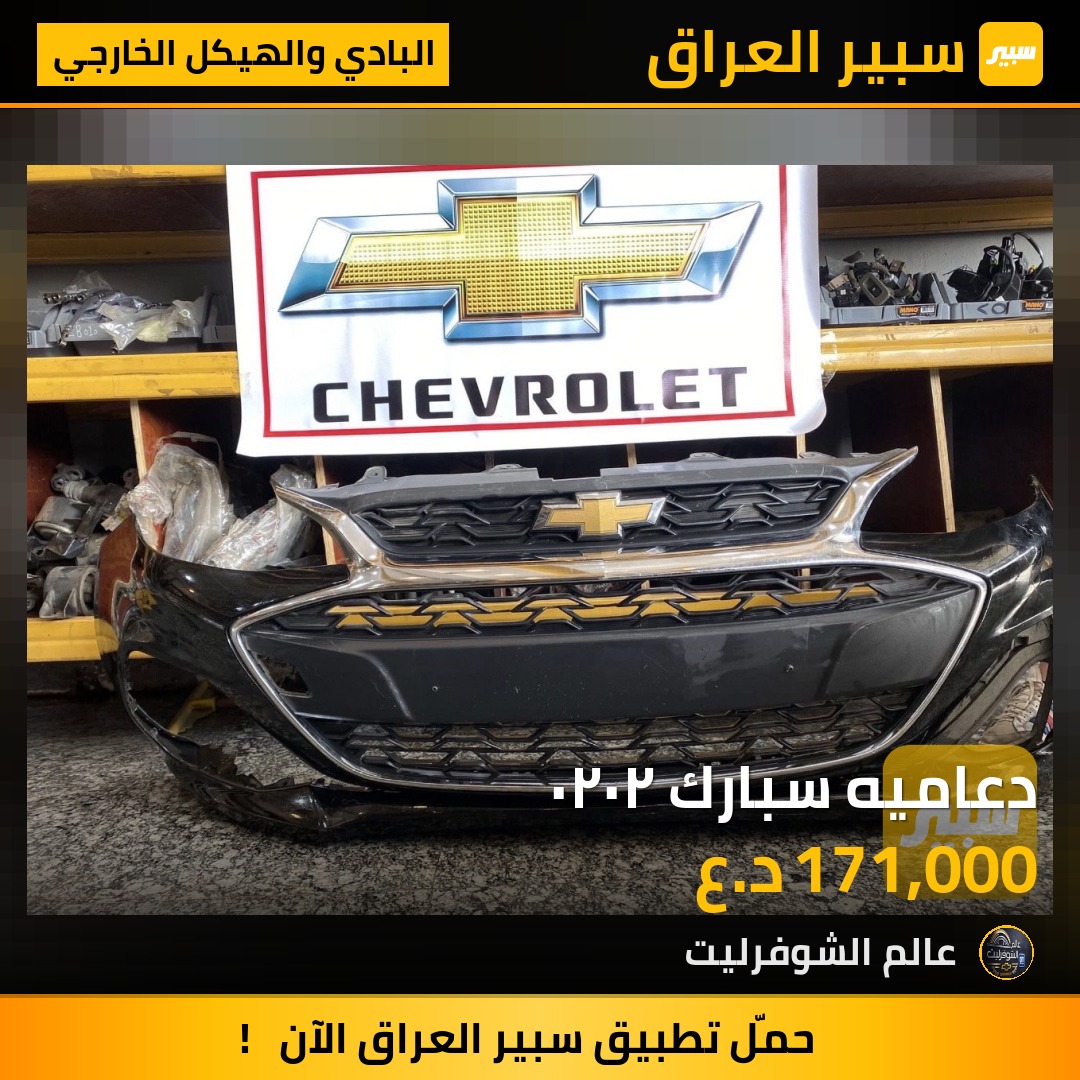 دعاميه سبارك ٢٠٢٠ - البادي والهيكل الخارجي - شيفروليه سبارك