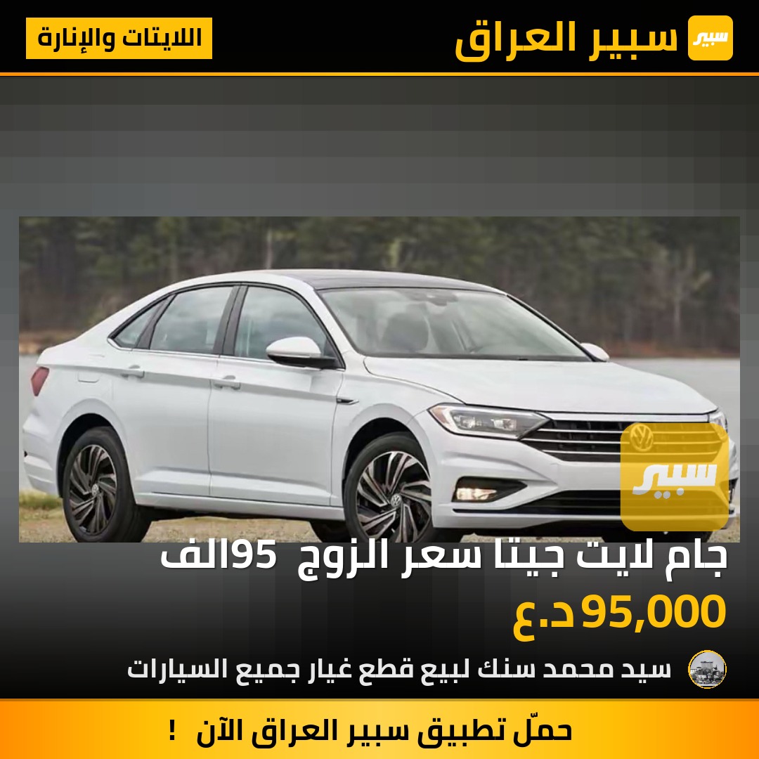 جام لايت جيتا سعر الزوج 95 الف - اللايتات والإنارة - فولكسفاغن جيتا