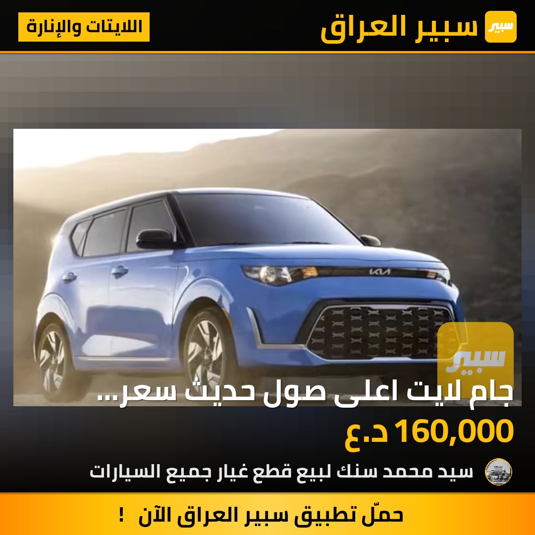 جام لايت اعلى صول حديث سعر الزوج 160 الف - اللايتات والإنارة - كيا سول