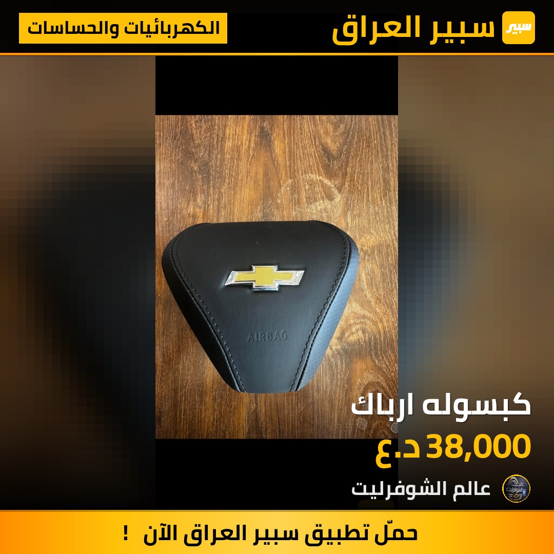 كبسوله ارباك - الكهربائيات والحساسات - شيفروليه ماليبو، شيفروليه ايكونس