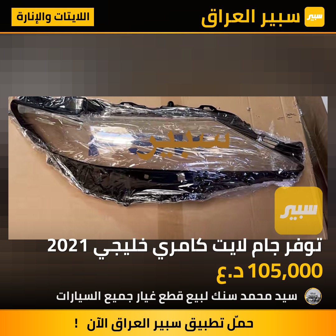 توفر جام لايت كامري خليجي 2021 - اللايتات والإنارة - تويوتا كامري