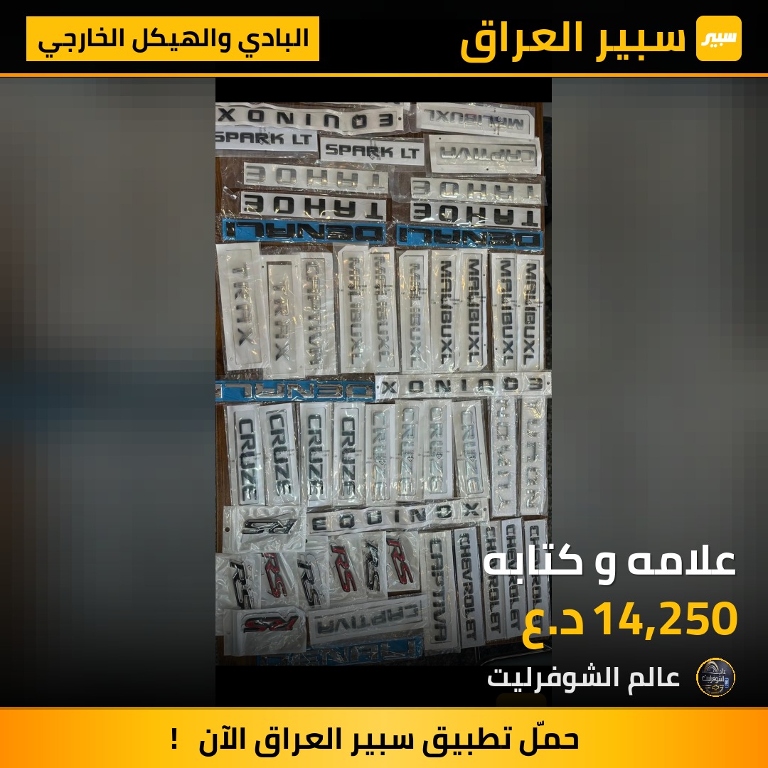 علامه و كتابه - البادي والهيكل الخارجي - شيفروليه