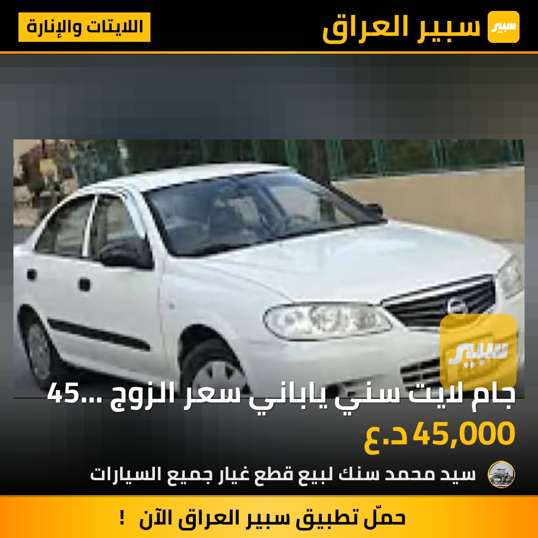 جام لايت سني ياباني سعر الزوج 45 الف - اللايتات والإنارة - نيسان صني