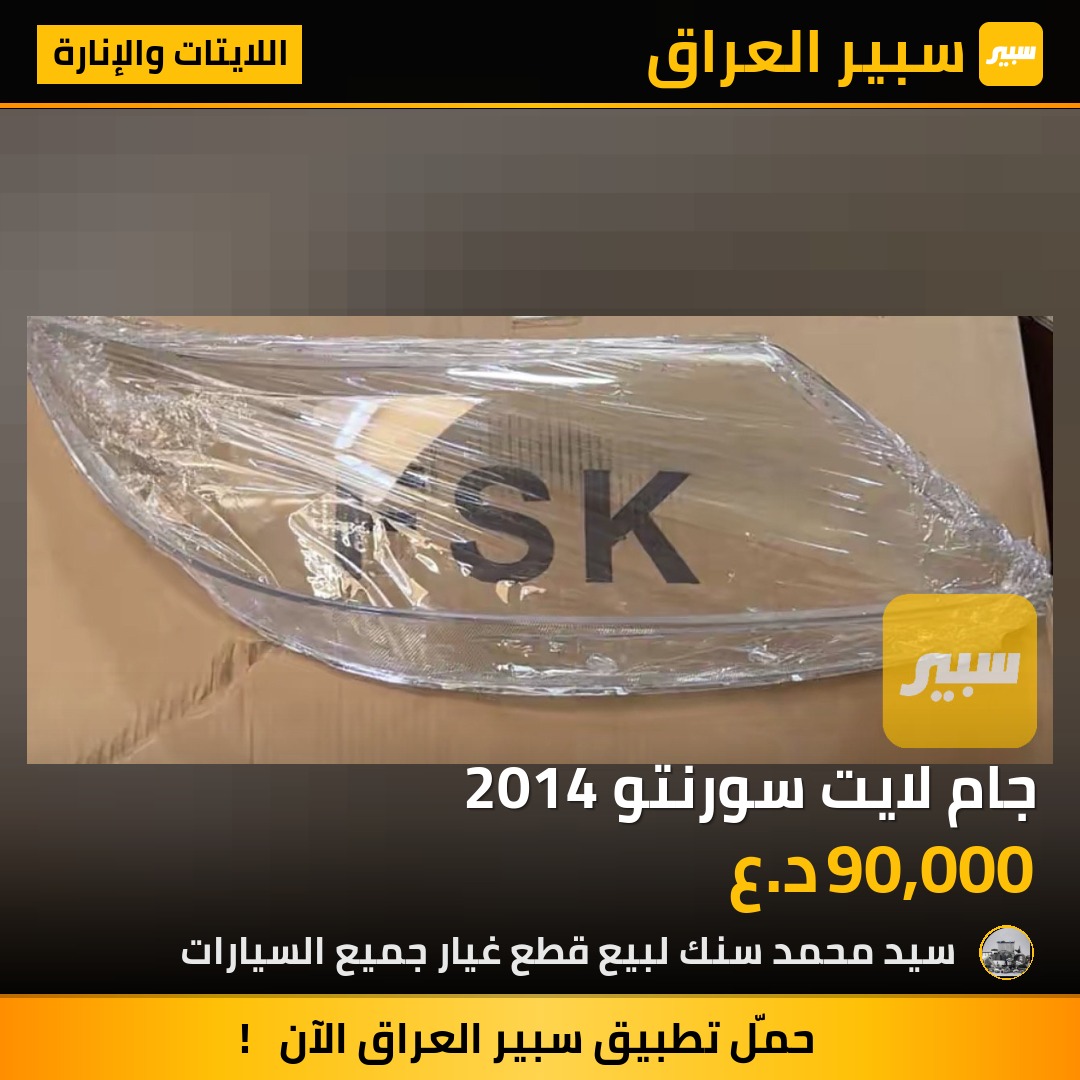 جام لايت سورنتو 2014 - اللايتات والإنارة - كيا سورينتو