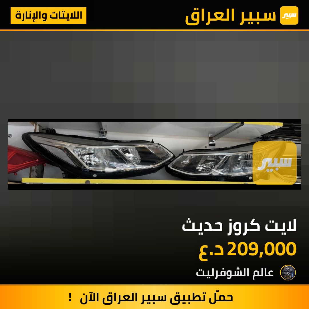 لايت كروز حديث - اللايتات والإنارة - شيفروليه كروز