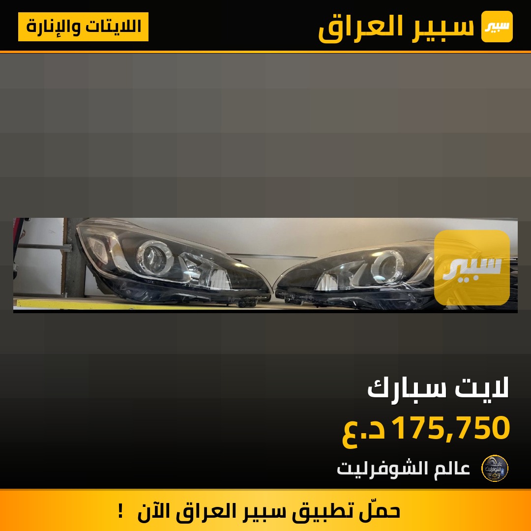 لايت سبارك - اللايتات والإنارة - شيفروليه سبارك