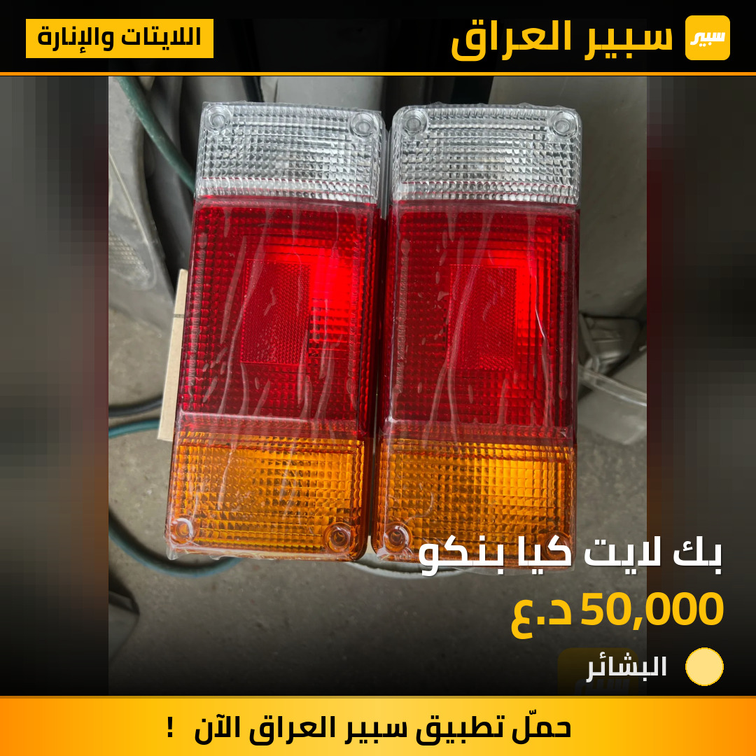 بك لايت كيا بنكو | سبير